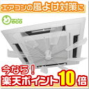 エアコン 風よけ 風除け ハイブリッドファンFJR(ハーフクリア)エアコン 風よけ 対策にHBF-FJR-C/W 天井カセット型 エアコン業務用エアコン クーラ...