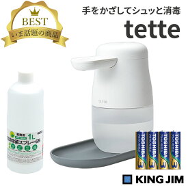 CMで話題商品！（日本製アルコール除菌液1L付き ）キングジム tette テッテ te500 テッテ 500 自動手指消毒器 アルコールディスペンサー 自動手指消毒器 消毒ディスペンサー アルコール噴霧器 消毒 液 コロナ対策 事務所 病院 飲食店 デパート 介護施設向け