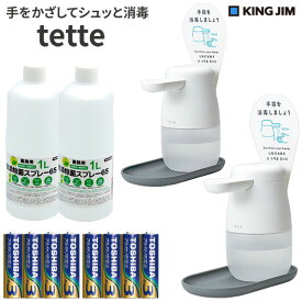 （日本製アルコール除菌液1L2本、tette2台セット ）キングジム tette テッテ te500 テッテ 500 自動手指消毒器 アルコールディスペンサー 自動手指消毒器 消毒ディスペンサー アルコール噴霧器 消毒 液 コロナ対策