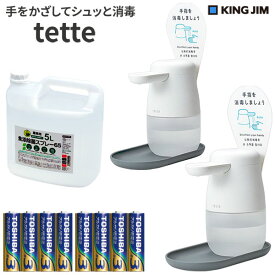 （日本製アルコール除菌液5L1本、tette2台セット ）キングジム tette テッテ te500 テッテ 500 自動手指消毒器 アルコールディスペンサー 自動手指消毒器 消毒ディスペンサー アルコール噴霧器 消毒 液 コロナ対策