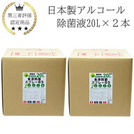 日本製 アルコール除菌液 20L 2本 業務用 食品添加物 手指消毒 除菌液 消毒液 国産 北陸優良企業で生産 …
