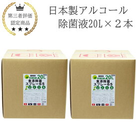 日本製 アルコール除菌液 20L 2本 業務用 食品添加物 手指消毒 除菌液 消毒液 国産 北陸優良企業で生産 エネックス製 Enex製 アルコール濃度65vol% 感染症対策 新型コロナウイルス対策 インフルエンザ対策 保育園向け 幼稚園向け 介護施設向け