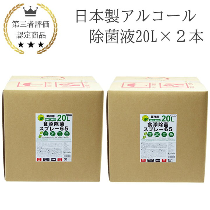 楽天市場】日本製 アルコール除菌液 20L 2本 業務用 食品添加物 手指 