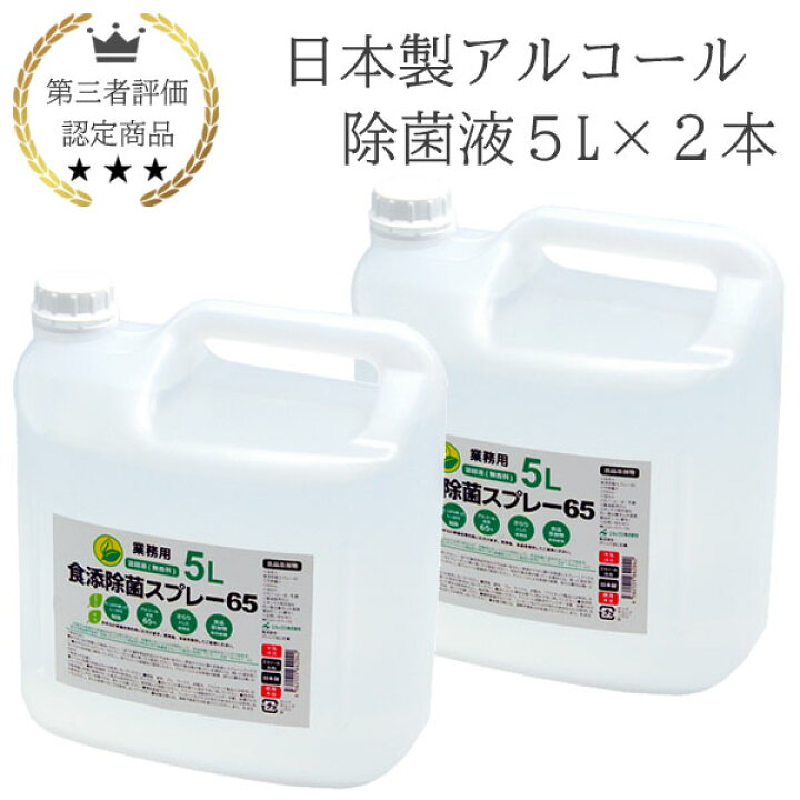 楽天市場】日本製 アルコール 除菌液 5L 2本 業務用 食品添加物 手指 