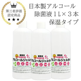 （保湿成分あり）日本製 アルコールジェル 1L 3本 業務用 手指消毒 除菌液 消毒液 保湿 手指が荒れにくい 国産 手指用化粧水 アルコール濃度64vol% 無色 無臭 感染症対策 新型コロナ対策 インフルエンザ対策 女性におすすめ 保育園向け 幼稚園向け 介護施設向け