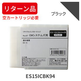 【リターン品：空カートリッジが必要です！】【納期：空カートリッジ回収後 7日間程】【国産品】(EMシステムズ) ES15ICBK94 ブラック リサイクルインク 再生インク 国産品 リサイクルインクの国際品質規格をクリア ISO9001取得 ISO14001取得