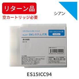 【リターン品：空カートリッジが必要です！】【納期：空カートリッジ回収後 7日間程】【国産品】(EMシステムズ) ES15ICC94 シアン リサイクルインク 再生インク 国産品　リサイクルインクの国際品質規格をクリア STMC認定 E＆Q認定 ISO9001取得 ISO14001取得