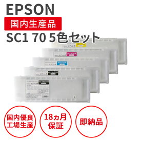 【選べる5色セット】【納期：空カートリッジ回収後（BKのみ）7日間程】EPSON (エプソン) SC1BK70/SC1C70/SC1M70/SC1Y70/SC1MB70 700mlサイズ 5色セット リサイクルインク【SC1BK70のみリターン品：空カートリッジ必要】 再生インク 国産品 純正の使用済みカートリッジを使用