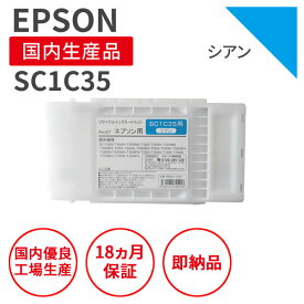 【国産品】EPSON (エプソン) SC1C35 350ml シアン リサイクルインク 再生インク 国産品 純正の使用済みカートリッジを使用 リサイクルインクの国際品質規格をクリア STMC認定 E＆Q認定 ISO9001取得 ISO14001取得