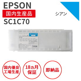 【国産品】EPSON (エプソン) SC1C70 700ml シアン リサイクルインク 再生インク 国産品 純正の使用済みカートリッジを使用 リサイクルインクの国際品質規格をクリア STMC認定 E＆Q認定 ISO9001取得 ISO14001取得