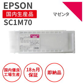 【国産品】EPSON (エプソン) SC1M70 700ml マゼンタ リサイクルインク 再生インク 国産品 純正の使用済みカートリッジを使用 リサイクルインクの国際品質規格をクリア STMC認定 E＆Q認定 ISO9001取得 ISO14001取得