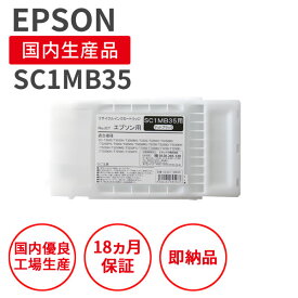 【国産品】EPSON (エプソン) SC1MB35 350ml マットブラック リサイクルインク 再生インク 国産品 純正の使用済みカートリッジを使用 リサイクルインクの国際品質規格をクリア STMC認定 E＆Q認定 ISO9001取得 ISO14001取得