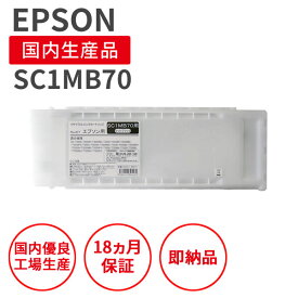 【国産品】EPSON (エプソン) SC1MB70 700ml マットブラック リサイクルインク 再生インク 国産品 純正の使用済みカートリッジを使用 リサイクルインクの国際品質規格をクリア STMC認定 E＆Q認定 ISO9001取得 ISO14001取得