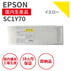 【国産品】EPSON (エプソン) SC1Y70 700ml イエロー リサイクルインク 再生インク 国産品 純正の使用済みカートリッジを使用 リサイクルインクの国際品質規格をクリア STMC認定 E＆Q認定 ISO9001取得 ISO14001取得