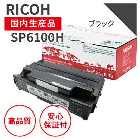 【送料無料】【日本製】リコー/RICOH SPトナー6100H ブラック リサイクルトナー 再生トナー エクシア 国産品 純正使用済み トナーカートリッジ を使用 対応機種： RICOH IPSiO SP6100 / SP6110 / SP6120 / SP6210 / SP6220 / SP6310 / SP6320 / SP6330【18ヵ月の長期保証】