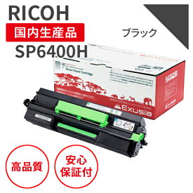 【送料無料】【日本製】リコー/RICOH SPトナー6400H ブラック リサイクルトナー 再生トナー エクシア 国産品 純正使用済み トナーカートリッジ を使用 対応機種： RICOH SP 6000 / 6010 / 6020 / P 6030 / 6410 / 6420 / 6430 / 6440 / 6450【18ヵ月の長期保証】