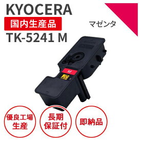【送料無料】【日本製】KYOCERA 京セラ TK-5241 M マゼンタ リサイクルトナー 再生トナー エクシア 国産品 純正使用済み トナーカートリッジ を使用 対応機種： ECOSYS P5026cdw【18ヵ月の長期保証】