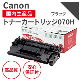 【送料無料】【日本製】CANON/キヤノン カートリッジ070H（残量表示有） ブラック リサイクルトナー エクシア 国産品 純正使用済み トナーカートリッジ を使用 対応機種：LBP244 / 241 / MF467dw【18ヵ月の長期保証】
