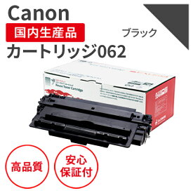 【送料無料】【日本製】CANON/キヤノン カートリッジ062 ブラック リサイクルトナー エクシア 国産品 純正使用済み トナーカートリッジ を使用 対応機種：LBP453i / 452 / 451 / 451e / 411【18ヵ月の長期保証】
