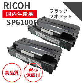 【送料無料】【日本製】リコー/RICOH SPトナー6100H ブラック （2本セット）リサイクルトナー エクシア 国産品 純正使用済み トナーカートリッジ を使用 対応機種： RICOH IPSiO SP6100 / SP6110 / SP6120 / SP6210 / SP6220 / SP6310 / SP6320 / SP6330【18ヵ月長期保証】