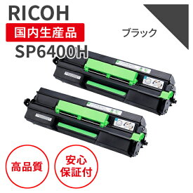 【送料無料】【日本製】リコー/RICOH SPトナー6400H ブラック （2本セット） リサイクルトナー エクシア 国産品 純正使用済み トナーカートリッジ を使用 対応機種： RICOH SP 6000 / 6010 / 6020 / P 6030 / 6410 / 6420 / 6430 / 6440 / 6450 【18ヵ月の長期保証】SP6400H