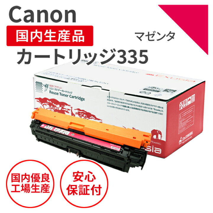 楽天市場】【送料無料】【日本製】CANON (キヤノン) カートリッジ335 M 