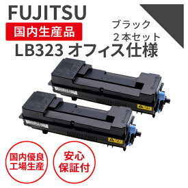 【オフィス仕様】【日本製】FUJITSU (富士通) トナーカートリッジ LB323 ブラック （2本セット） (廃トナーBOX付)【送料無料】 リサイクルトナー 再生トナー エクシア 国産品 純正の使用済みカートリッジを使用 対応機種： XL-8400【18ヵ月の長期保証】
