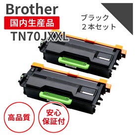 【送料無料】【日本製】Brother/ブラザー TN70JXXL ブラック（2個セット） リサイクルトナー エクシア 国産品 純正使用済み トナーカートリッジ を使用 対応機種：MFC-L6820DW / L5710DW / HL-L6310DW / L5210DW / L5210DN【18ヵ月の長期保証】