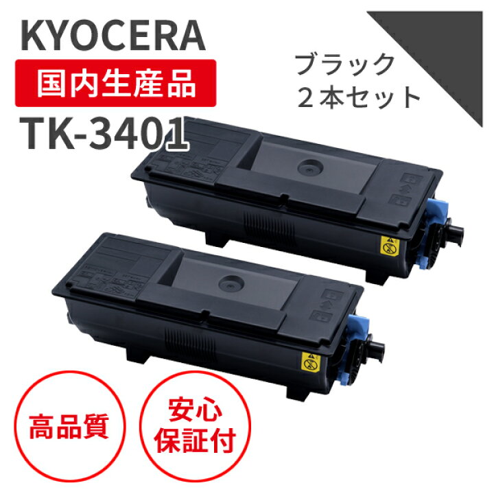 楽天市場】【送料無料】【日本製】KYOCERA/京セラ TK-3401 ブラック 2 