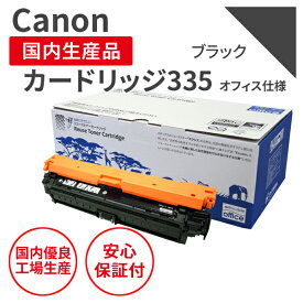 【送料無料】【日本製】CANON (キヤノン) カートリッジ335 K ブラック リサイクルトナー 再生トナー エクシア オフィス仕様 純正使用済みトナーカートリッジを使用 対応機種： LBP841C / LBP842C / LBP843Ci / LBP9520C / LBP9660Ci 【18ヵ月長期保証】トナーカートリッジ335