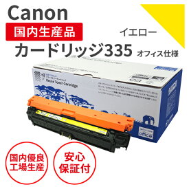 【送料無料】【日本製】CANON (キヤノン) カートリッジ335 Y イエロー リサイクルトナー 再生トナー エクシア オフィス仕様 純正使用済みトナーカートリッジを使用 対応機種： LBP841C / LBP842C / LBP843Ci / LBP9520C / LBP9660Ci 【18ヵ月長期保証】トナーカートリッジ335