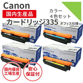 【選べる4色セット】【日本製】CANON (キヤノン) カートリッジ335 リサイクルトナー エクシア 【オフィス仕様】 純正使用済み トナーカートリッジ を使用 対応機種： LBP841C / LBP842C / LBP843Ci / LBP9520C / LBP9660Ci 【18ヵ月の長期保証】 トナーカートリッジ335