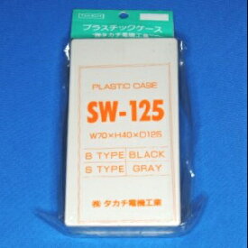 タカチ電機工業 SW型プラスチックケース 【SW-125S】