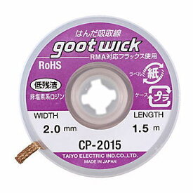 太洋電機産業 はんだ吸取り線 【CP-2015】