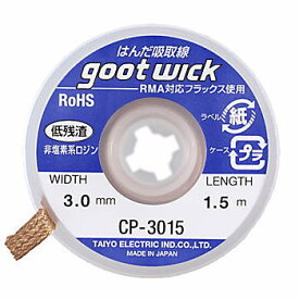 太洋電機産業 はんだ吸取り線 【CP-3015】