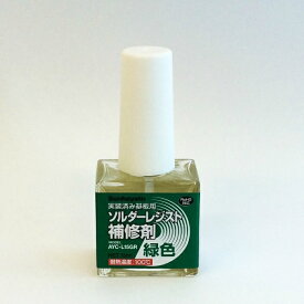 サンハヤト ソルダーレジスト補修剤（緑色） 【AYC-L15GR】