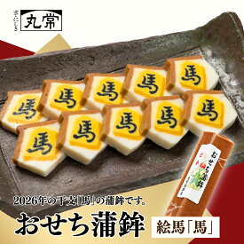 【お歳暮・お正月限定かまぼこ】絵馬「馬」おせち蒲鉾 おせち 彩り お雑煮 正月 馬かまぼこ 縁起 かわいい ギフト 2025年12月26日より発送 京都・錦市場　丸常蒲鉾店　蒲鉾　細工蒲鉾　おしゃれ蒲鉾　かわいい蒲鉾