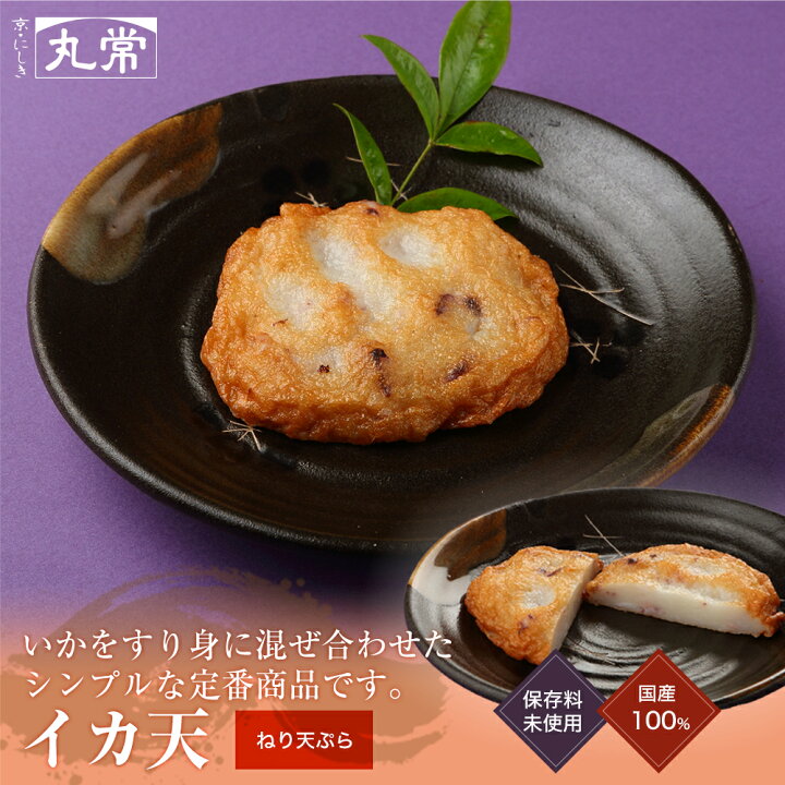 楽天市場 イカ天 京都老舗かまぼこ店のねり天 惣菜 食べ物 ねり天ぷら おかず おつまみ 酒の肴 練り天 さつま揚げ かまぼこ おでん 創作ねり天ぷら 晩酌 京都 錦市場 お取り寄せ 京都 錦 丸常蒲鉾店