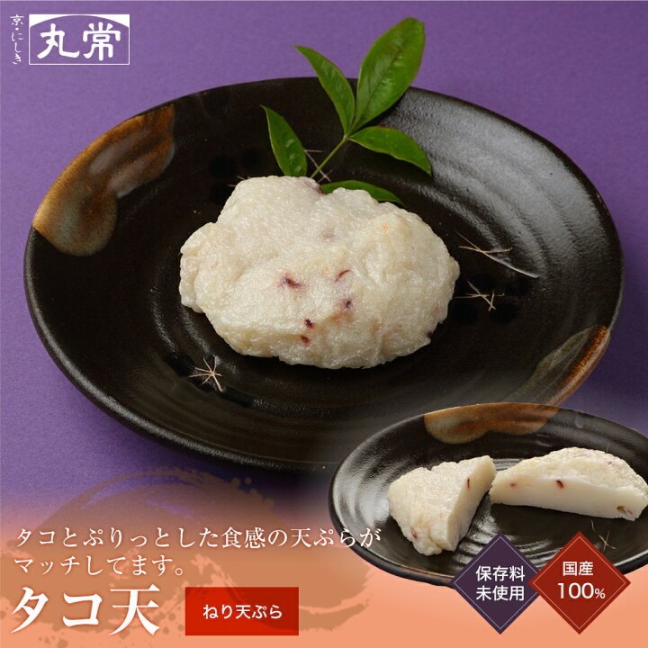 楽天市場 タコ天 丸常蒲鉾店 京都 錦市場 練り天 さつま揚げ かまぼこ おでん おかず ねり天ぷら 白天 京都 錦 丸常蒲鉾店