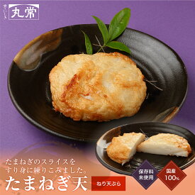 たまねぎ天　京都老舗かまぼこ店のねり天 惣菜 食べ物 ねり天ぷら おかず おつまみ 酒の肴 練り天 さつま揚げ かまぼこ おでん 創作ねり天ぷら 晩酌 京都 錦市場 お取り寄せ