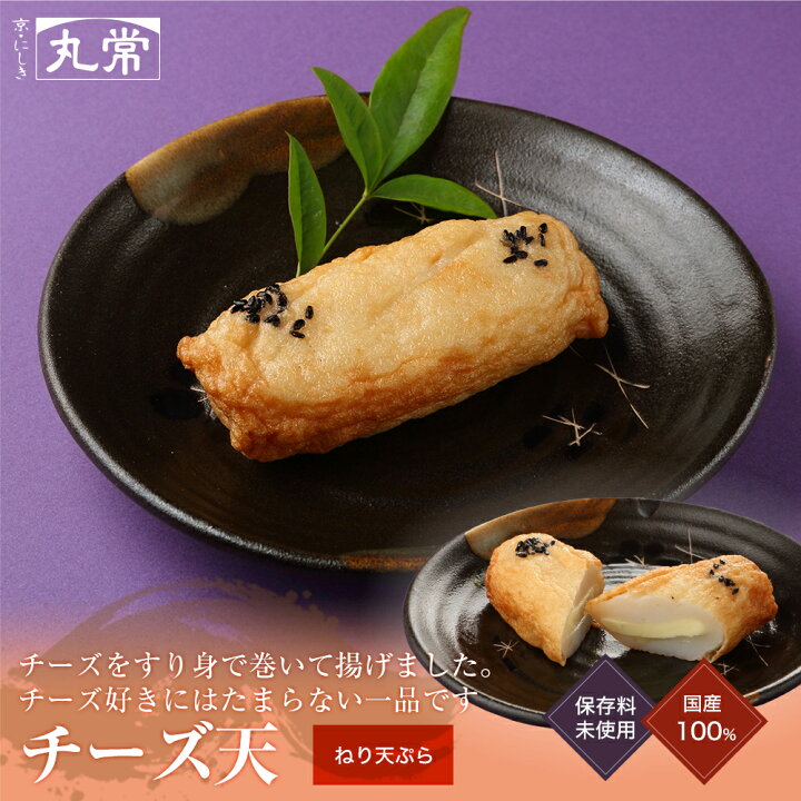 楽天市場 チーズ天 丸常蒲鉾店 京都 錦市場 練り天 さつま揚げ かまぼこ おでん おかず 創作ねり天ぷら 京都 錦 丸常蒲鉾店