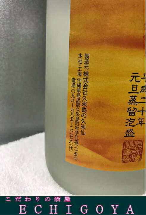 楽天市場】[楽天最安値に挑戦中！] 久米島の久米仙 元旦蒸留2008年 子 