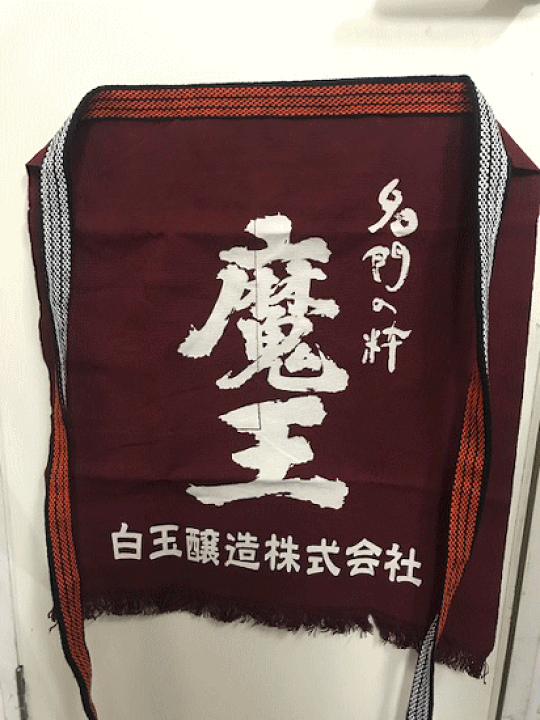 楽天市場】魔王オリジナル前掛け最新の便利なポケット付き 楽天市場】魔王オリジナル前掛け最新の便利なポケット付き