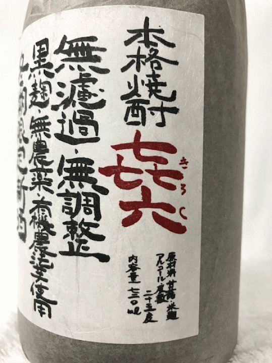 御酒 2007年 黒麹 6本入り 泡盛古酒１８年 楽天市場】(黒木本店)(希少・古酒) 2007年 㐂六 きろく無濾過