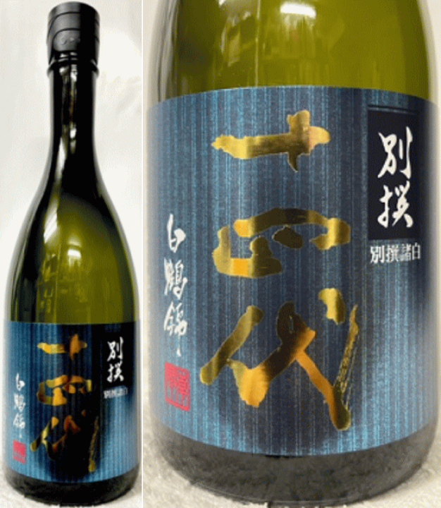迅速な発送 送料無料　十四代　別撰諸白　720ml 化粧箱 十四代 （クール便発送）十四代 別撰諸白 純米大吟醸 720ml