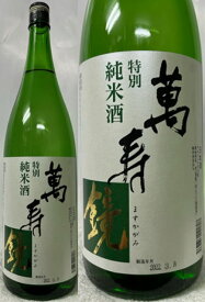 新潟県:株式会社 マスカガミ 萬寿鏡 特別純米酒 ますかがみ 1800ml