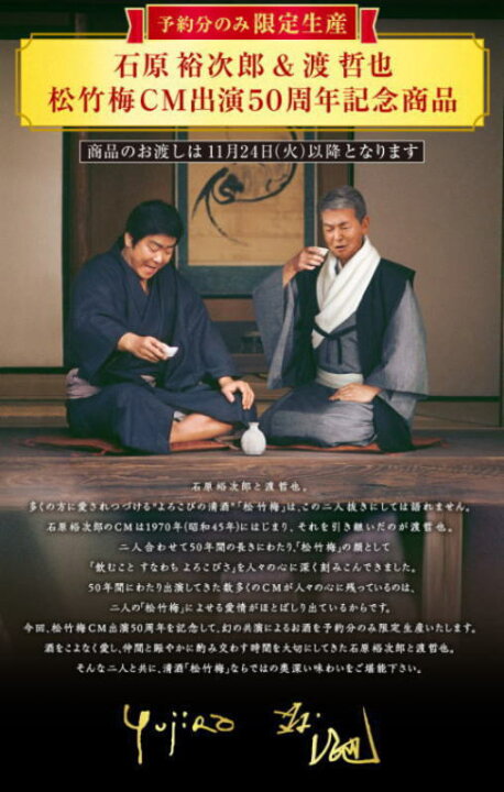 楽天市場】 松竹梅 幻の共演〜石原裕次郎&渡哲也〜 特別限定日本酒 