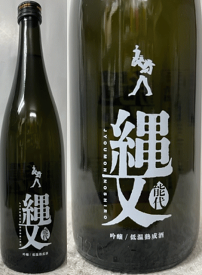 秋田県:喜久水酒造 吟醸 縄文 能代 低温熟成酒 720ml