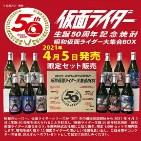 ［全国送料無料！！］［楽天最安値に挑戦中！］ 仮面ライダー生誕50周年記念焼酎 仮面ライダー大集合BOX 25度 小鹿 720ml ×12銘柄各1本入 100セット限定