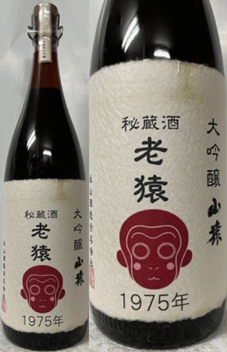 永山酒造 清酒 大吟醸 山猿 秘蔵酒　老猿 1975年 (限定品) 720ml 楽天市場】 ［全国送料無料！！］ (超希少・奇跡の47年オーバー